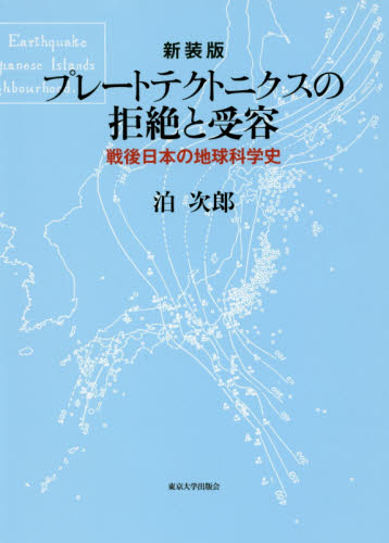 プレートテクトニクスの拒絶と受容 戦後日本の地球科学史 新装版 泊次郎/著 地球科学の本の商品画像