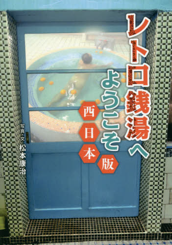 レトロ銭湯へようこそ　西日本版 松本康治／写真・文 温泉ガイド本の商品画像