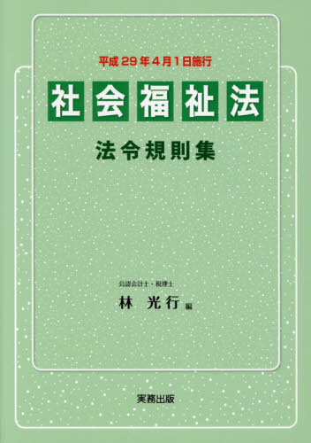 社会福祉法法令規則集 林光行／編 福祉行政の本の商品画像