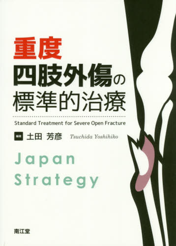 重度四肢外傷の標準的治療　Ｊａｐａｎ　Ｓｔｒａｔｅｇｙ 土田芳彦／編著 整形外科学の本の商品画像
