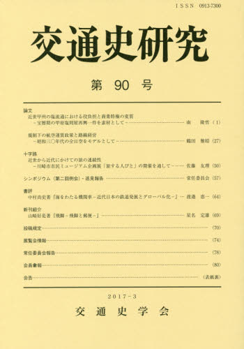 交通史研究 第90号 交通史学会/編集 交通論の本の商品画像
