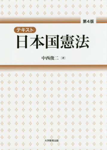 テキスト日本国憲法 （第４版） 中西俊二／著 憲法の本一般の商品画像