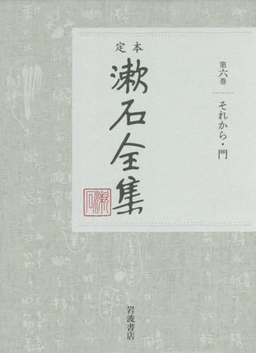 定本漱石全集　第６巻 夏目金之助／著 著者別全集の商品画像