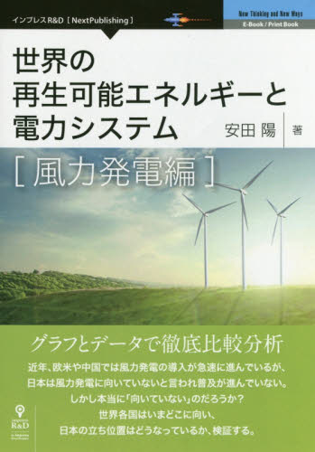 世界の再生可能エネルギーと電力システム　風力発電編 （Ｎｅｘｔ　Ｐｕｂｌｉｓｈｉｎｇ　Ｎｅｗ　Ｔｈｉｎｋｉｎｇ　ａｎｄ　Ｎｅｗ　Ｗａｙｓ） 安田陽／著 資源、エネルギー問題の本の商品画像