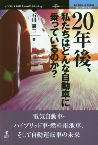 ２０年後、私たちはどんな自動車に乗っているのか？　電気自動車・ハイブリッド車・燃料電池車、そして自動運転車の未来 （Ｎｅｘｔ　Ｐｕｂｌｉｓｈｉｎｇ　Ｎｅｗ　Ｔｈｉｎｋｉｎｇ　ａｎｄ　Ｎｅｗ　Ｗａｙｓ） 石川憲二／著 自動車工学の本の商品画像