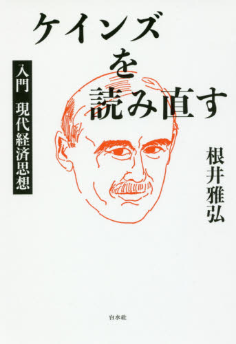 ケインズを読み直す 入門現代経済思想 根井雅弘/著 ケインズ経済学の本の商品画像