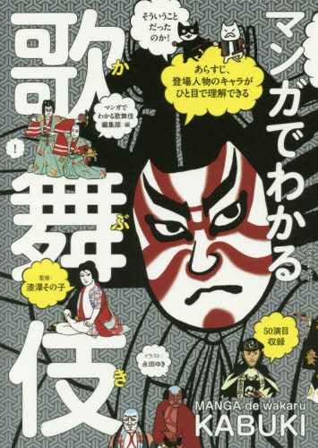 マンガでわかる歌舞伎 あらすじ、登場人物のキャラがひと目で理解できる 歌舞伎の世界がますます好きになる! 漆澤その子/監修 永田ゆき/イラスト マンガでわかる歌舞伎編集部/編 歌舞伎の本の商品画像