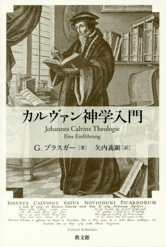 カルヴァン神学入門 G.プラスガー/著 矢内義顕/訳 キリスト教の本その他の商品画像