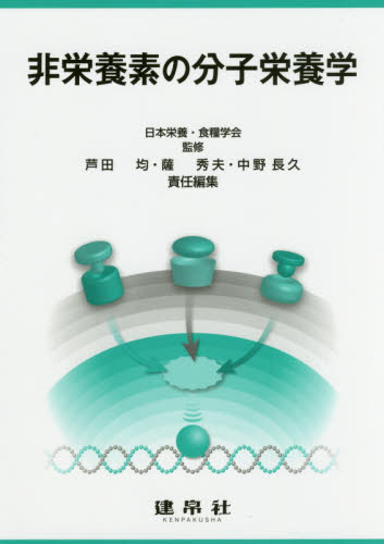 非栄養素の分子栄養学 日本栄養・食糧学会/監修 芦田均/責任編集 薩秀夫/責任編集 中野長久/責任編集 家政学の栄養学の本の商品画像