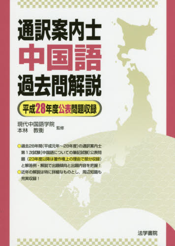 通訳案内士中国語過去問解説 平成28年度公表問題収録 (平成28年度公表問題収録) 現代中国語学院/監修 本林教衡/監修 通訳案内士資格の本の商品画像