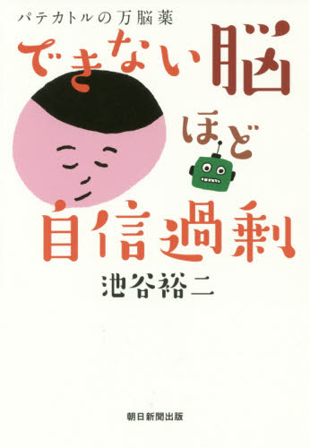 できない脳ほど自信過剰 (パテカトルの万脳薬) 池谷裕二/著 ノンフィクション書籍その他の商品画像