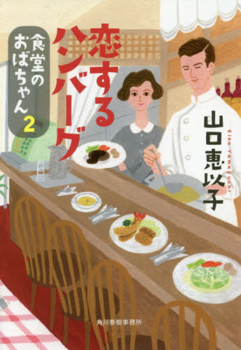 恋するハンバーグ （ハルキ文庫　や１１－３　食堂のおばちゃん　２） 山口恵以子／著 ハルキ文庫の本の商品画像