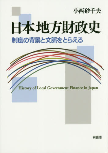 日本地方財政史 制度の背景と文脈をとらえる 小西砂千夫/著 財政学の本その他の商品画像