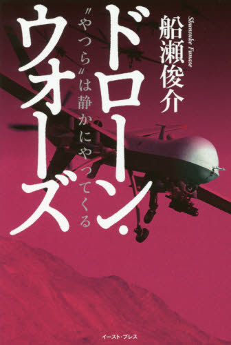 ドローン・ウォーズ “やつら”は静かにやってくる 船瀬俊介/著