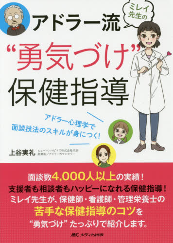 ミレイ先生のアドラー流“勇気づけ”保健指導 アドラー心理学で面談技法のスキルが身につく! 上谷実礼/著 保健、体育学の本その他の商品画像