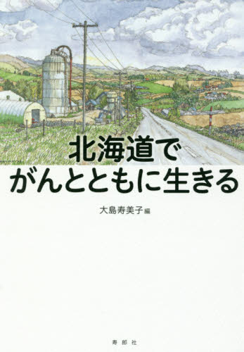 北海道でがんとともに生きる 大島寿美子／編 ノンフィクション書籍その他の商品画像