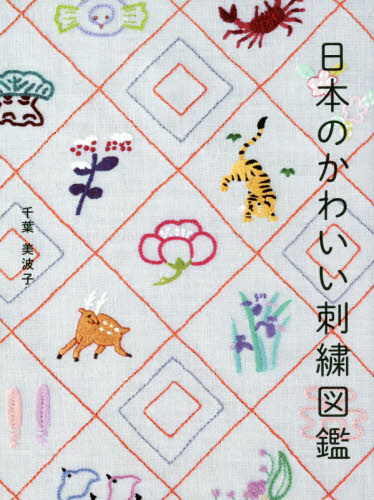 日本のかわいい刺繍図鑑 千葉美波子／著 ししゅうの本の商品画像