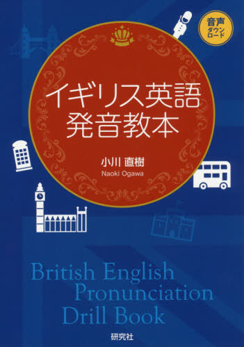イギリス英語発音教本 小川直樹／著 英語発音、ヒアリングの本の商品画像