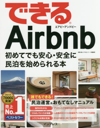 できるAirbnb 初めてでも安心・安全に民泊を始められる本 (できる) 相馬翔/著 できるシリーズ編集部/著 インターネットビジネスの本の商品画像