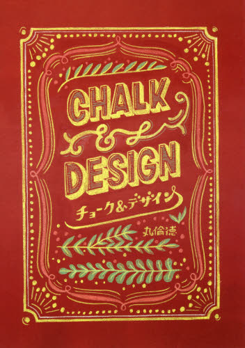 チョーク&デザイン チョークデザインの第一人者が教えるうつくしいレタリングとデコレーションのルール23 丸倫徳/監修 レタリングの本の商品画像