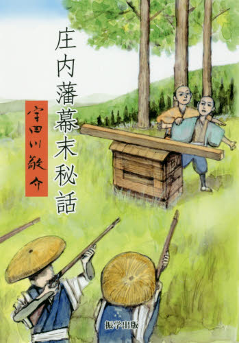 庄内藩幕末秘話 (改訂版) 宇田川敬介/著 歴史、時代小説その他の商品画像