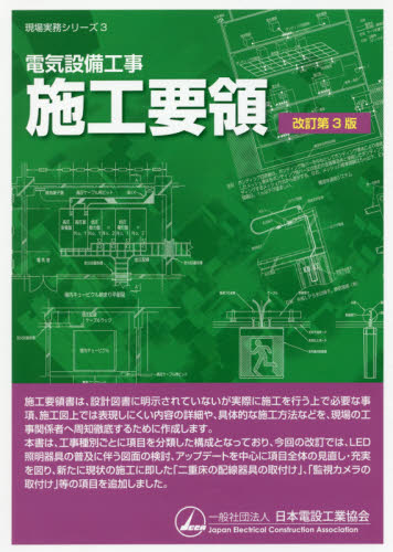 電気設備工事施工要領 (現場実務シリーズ 3) (改訂第3版) 日本電設工業協会技術・安全委員会施工標準化WG/著 電気設備の本の商品画像