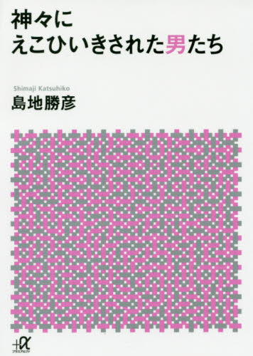 神々にえこひいきされた男たち (講談社+α文庫 D81-2) 島地勝彦/〔著〕 講談社+α文庫の本の商品画像