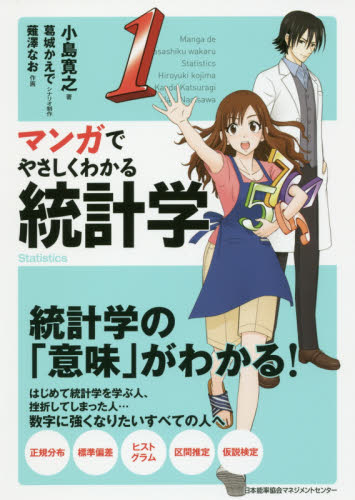 マンガでやさしくわかる統計学 小島寛之/著 葛城かえで/シナリオ制作 薙澤なお/作画 統計資料、刊行物の商品画像