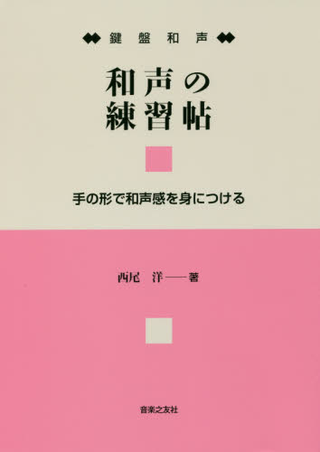 和声の練習帖 鍵盤和声 手の形で和声感を身につける 西尾洋/著 音楽教本曲集その他の商品画像