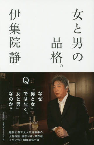 女と男の品格。 伊集院静/著