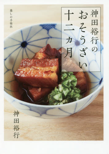 神田裕行のおそうざい十二カ月 神田裕行／著 家庭料理の本の商品画像
