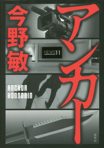 アンカー 今野敏/著 日本文学書籍その他の商品画像