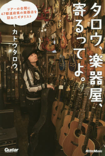 タロウ、楽器屋、寄るってよ。　ツアーの合間に４７都道府県の楽器店を訪ねたギタリスト （ギターマガジン） カトウタロウ／著 ミュージシャンの本の商品画像