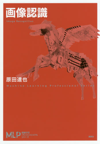 画像認識 (機械学習プロフェッショナルシリーズ) 原田達也/著 画像信号処理の本の商品画像