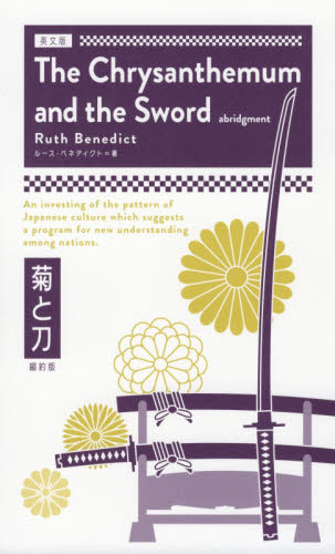 菊と刀 英文版 縮約版 ルース・ベネディクト/著 英文読本の商品画像