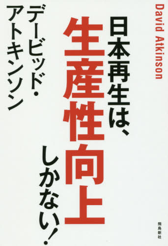 日本再生は、生産性向上しかない! (双書月刊Hanada) デービッド・アトキンソン/著 日本経済論の本の商品画像
