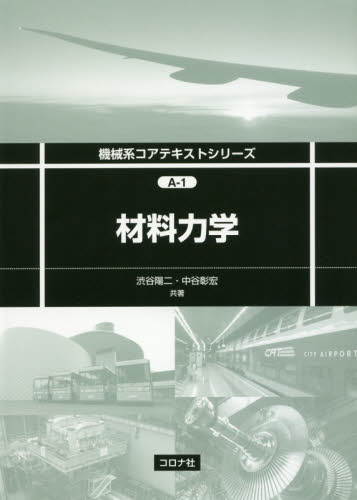 材料力学 (機械系コアテキストシリーズ A-1) 渋谷陽二/共著 中谷彰宏/共著 航空宇宙工学材料の本の商品画像
