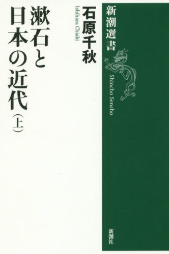 漱石と日本の近代　上 （新潮選書） 石原千秋／著 新潮選書の本の商品画像