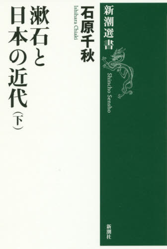 漱石と日本の近代　下 （新潮選書） 石原千秋／著 新潮選書の本の商品画像