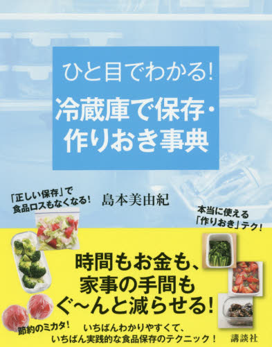 ひと目でわかる!冷蔵庫で保存・作りおき事典 (講談社の実用BOOK) 島本美由紀/著 家庭料理の本その他の商品画像