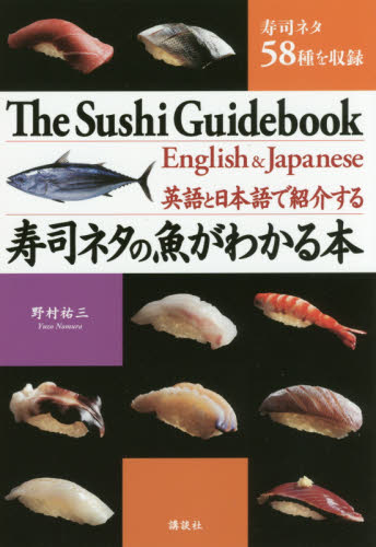 寿司ネタの魚がわかる本 英語と日本語で紹介する 寿司ネタ58種を収録 野村祐三/著 英語圏の生活、文化、留学の本の商品画像