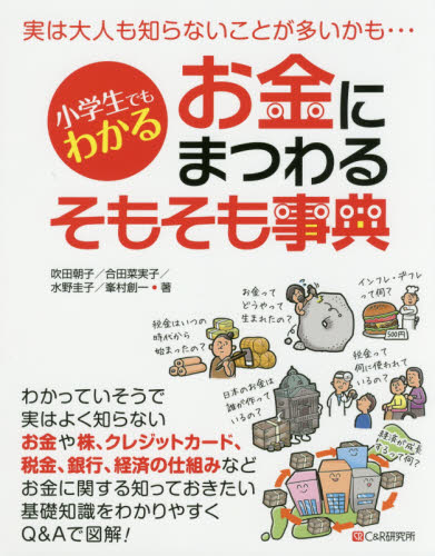 小学生でもわかるお金にまつわるそもそも事典 (小学生でもわかる) 吹田朝子/著 合田菜実子/著 水野圭子/著 峯村創一/著 社会問題の本その他の商品画像