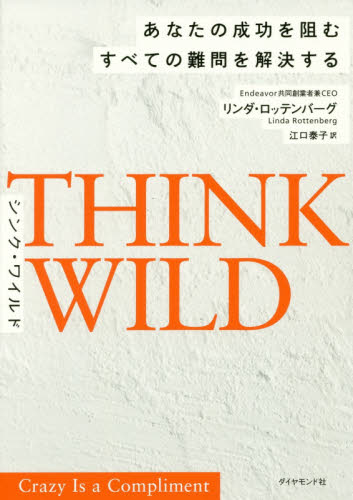 THINK WILD あなたの成功を阻むすべての難問を解決する リンダ・ロッテンバーグ/著 江口泰子/訳 自己啓発の本その他の商品画像