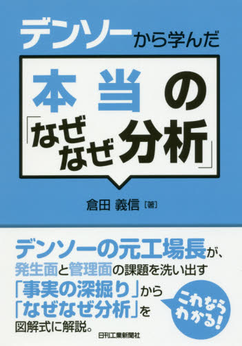 デンソーから学んだ本当の「なぜなぜ分析」 倉田義信/著 経営工学の本その他の商品画像