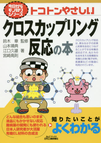 トコトンやさしいクロスカップリング反応の本 (B&Tブックス 今日からモノ知りシリーズ) 鈴木章/監修 山本靖典/著 江口久雄/著 宮崎高則/著 有機化学の本の商品画像
