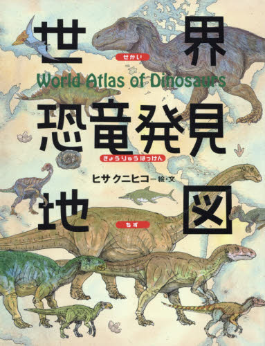世界恐竜発見地図 （ちしきのぽけっと　１８） ヒサクニヒコ／絵・文 学習読み物その他の商品画像