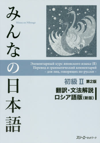 みんなの日本語初級２翻訳・文法解説ロシア語版 （みんなの日本語） （第２版　新版） スリーエーネットワーク／編著 日本語、国語関連の本その他の商品画像