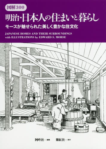 明治・日本人の住まいと暮らし 図解300 モースが魅せられた美しく豊かな住文化 (図解300) モース/〔著〕 阿吽社/編集 文化、民俗の本その他の商品画像
