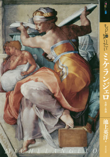 もっと知りたいミケランジェロ　生涯と作品 （アート・ビギナーズ・コレクション） 池上英洋／著 西洋画の本の商品画像