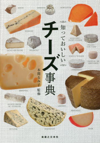 知っておいしいチーズ事典 本間るみ子／監修 食材の本の商品画像